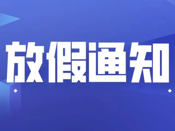 2025年端午節(jié)放假安排的通知！