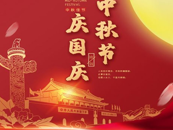 2023年中秋國慶雙節(jié)放假通知！