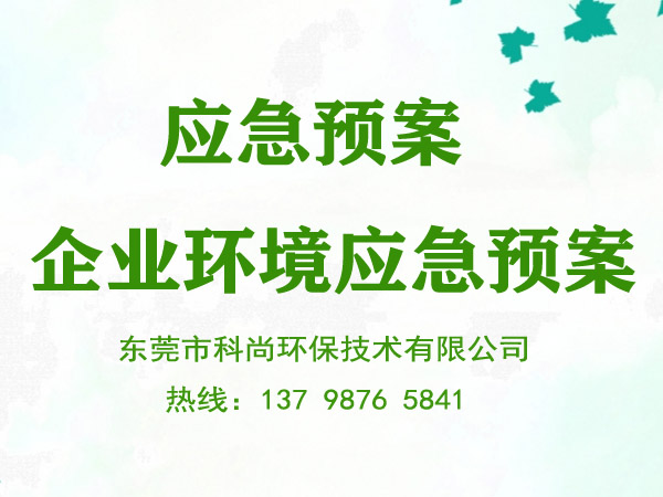 企業(yè)突發(fā)環(huán)境事故應(yīng)急預案,包審評